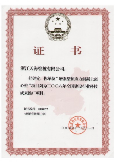 浙江省裝配式混凝土與水泥制品行業(yè)協(xié)會副會長單位，中國產(chǎn)學研合作創(chuàng)新示范試點單位