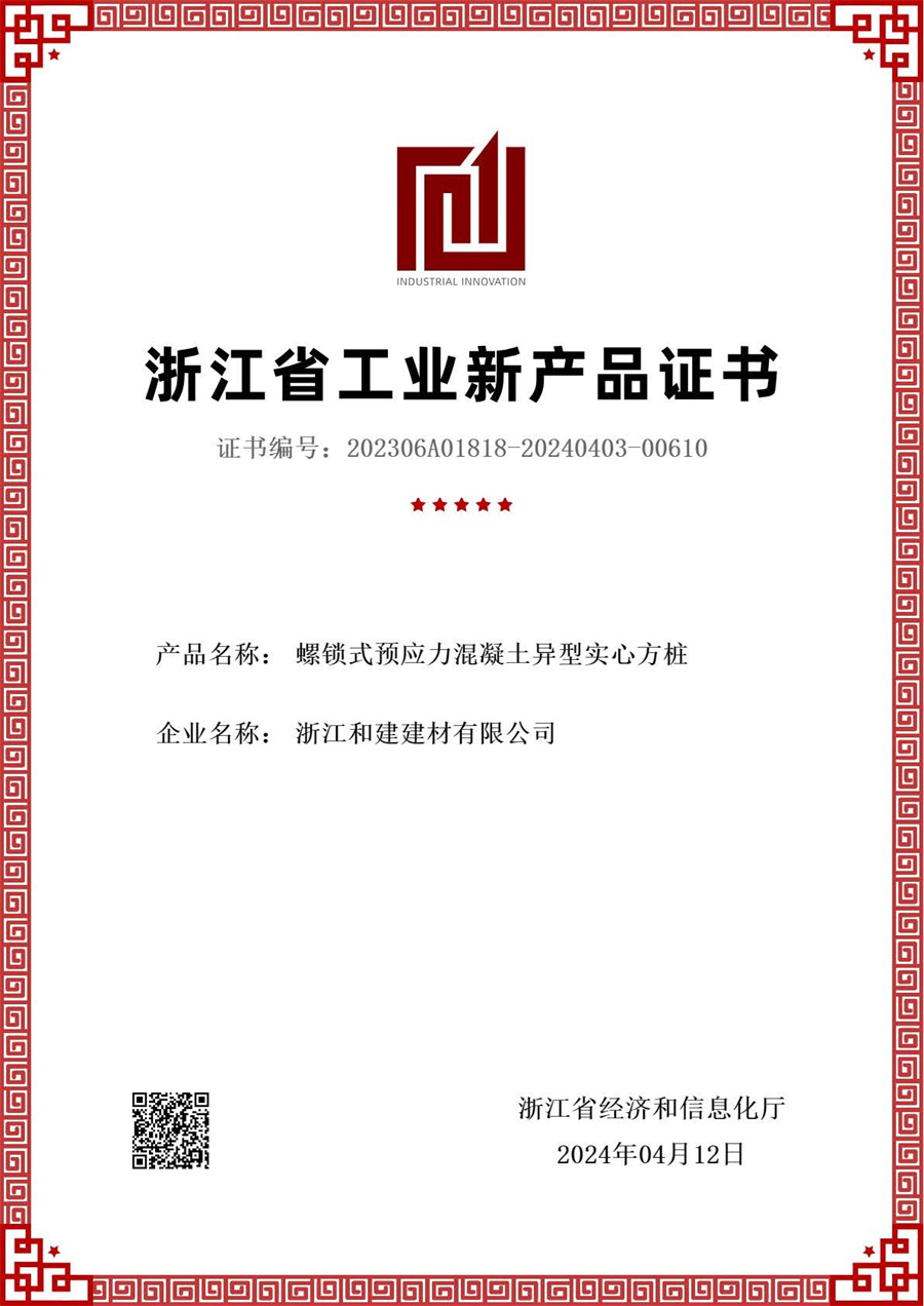 螺鎖式預(yù)應(yīng)力混凝土異型實(shí)心方樁新產(chǎn)品評(píng)價(jià)證書(shū).jpg
